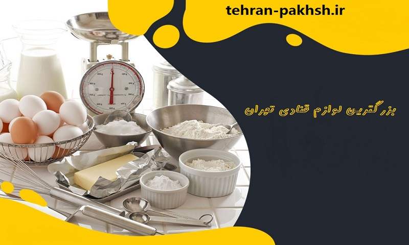 بزرگترین لوازم قنادی تهران - امکان خرید عمده