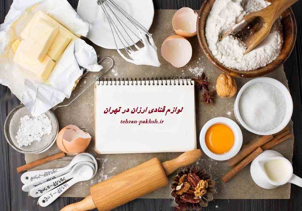 لوازم قنادی ارزان در تهران لوازم قنادی ارزان در تهران